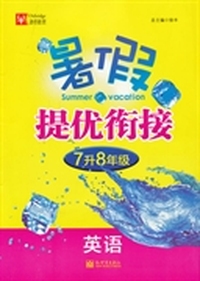 暑假提优衔接 7升8年级英语