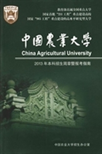 中国农业大学2013年本科招生简章暨报考指南