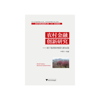 农村金融创新研究——浙江临海农商银行的实践