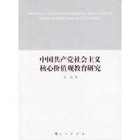 中国共产党社会主义核心价值观教育研究