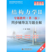 结构力学II专题教程(第三版)同步辅导及习题全解-新版