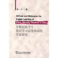 少数民族学生英语学习态度和动机实证研究