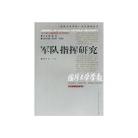 军队指挥研究