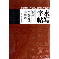 汉隶>字精选-水写字帖