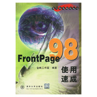 FRONTPAGE 98使用速成