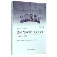 民初“兴味派”五大名家论：1912-1923