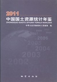中国国土资源统计年鉴：2011