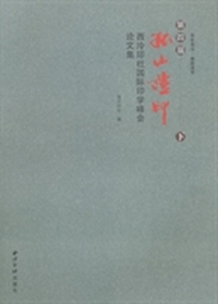 第四届“孤山证印”西泠印社国际印学峰会论文集