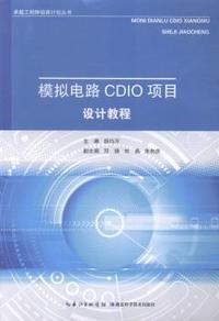 模拟电路CDIO项目设计教程