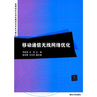 移动通信无线网络优化（高等学校应用型通信技术系列教材）