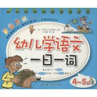 幼儿学语文一日一词（4-5岁）