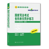 国家司法考试各科单元同步练习