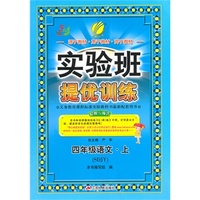 (2015秋)实验班提优训练 五四制四年级 语文 (上) 鲁教版