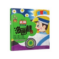 儿童美术名师示范课——油画棒示范课B