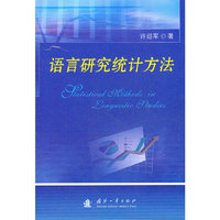 语言研究统计方法