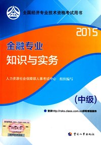 2015年最新版 全国经济专业技术资格考试用书:金融专业知识与实务(中级)官方正版   备考2015中级经济师教材