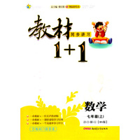 全能学练 教材1+1:数学七年级上 讲·注·解·习(BS版)