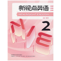 新视点英语2