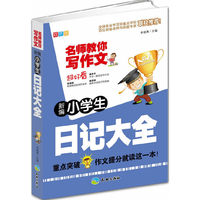 新编小学生日记大全/名师教你写作文