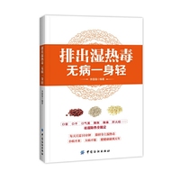 排出湿热毒无病一身轻