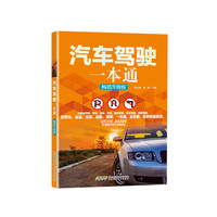 汽车驾驶一本通-畅销升级版