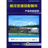 制冷空调及配附件产品供应目录