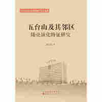 五台山及其邻区陆壳演化特征研究