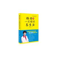 杨力讲一日顺时养生法
