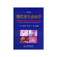 现代寄生虫病学(第2版)