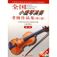 全国小提琴演奏考试级作品集（第三套）：第一级