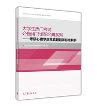 考研心理学历年真题超详标准解析-大学生热门考试必备用书馆配经典系列