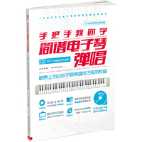 手把手教你学简谱电子琴弹唱-附DVD-9光盘