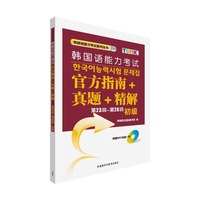 韩国语能力考试-官方指南+真题+精解-第23回-第26回-初级-(附赠MP3光盘一张)