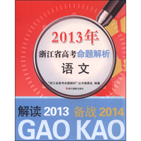 2013年浙江省高考命题解析：语文（备战2014）