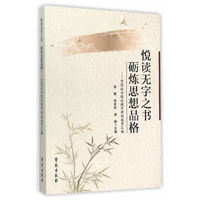 悦读无字之书砺炼思想品格 思想政治理论课实效性成果汇编