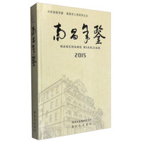 南昌年鉴（2015）