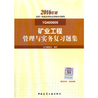 矿业工程管理与实务复习题集-全国一级建造师执业资格考试辅导-2016年版-1G400000