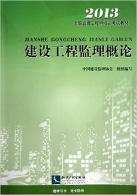 2013建设工程监理概论