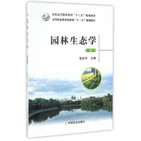 园林生态学(第二版)