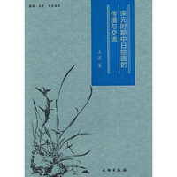 图像·历史·艺术丛书——宋元时期中日绘画的传播与交流