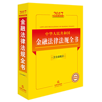 2017-中华人民共和国金融法律法规全书
