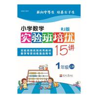 1年级上册-RJ版-小学数学实验班培优15讲