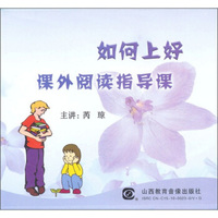 如何上好课外阅读指导课教学（DVD）