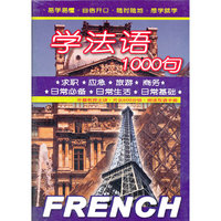 学法语1000句（2DVD）（附双语手册）