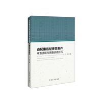 违反廉洁纪律类案件审查流程与调查谈话技巧