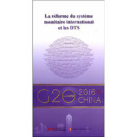 “G20与中国”：国际货币体系改革与SDR（法文版）