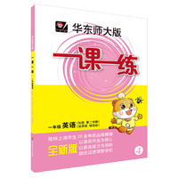 2018春适用一课一练·一年级英语（N版 第二学期）（周周练 增强版）