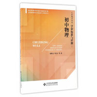 义务教育阶段学业标准与评价:初中物理