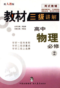 高中物理(必修2配人教版)/教材三级讲解