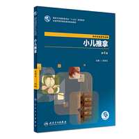 小儿推拿(第4版/高职针灸推拿/配增值)